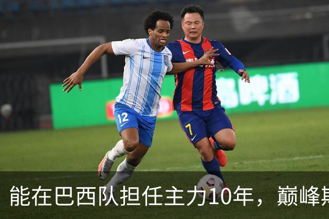 能在巴西队担任主力10年，巅峰期却沦为意甲替补，悍将受困于规则